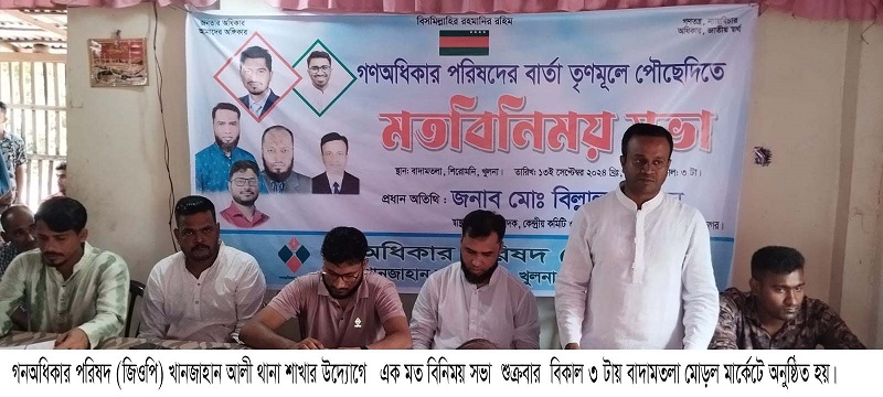 গনঅধিকার পরিষদ খানজাহান আলী থানা শাখার মতবিনিময় সভা অনুষ্ঠিত